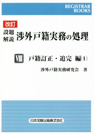 設題 解説 渉外戸籍実務の処理 改訂(Ⅷ) 戸籍訂正・追完編 1 レジストラー・ブックス164