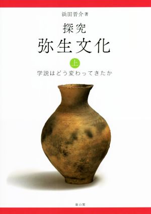 探究弥生文化(上) 学説はどう変わってきたか