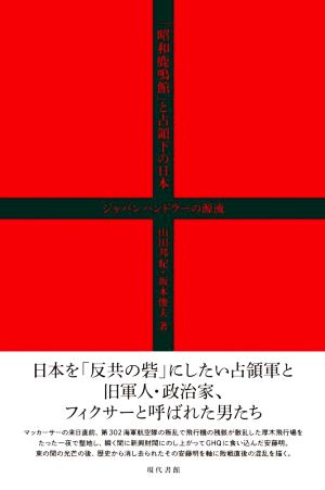 「昭和鹿鳴館」と占領下の日本ジャパンハンドラーの源流