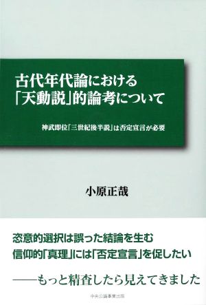 古代年代論における「天動説」的論考について 神武即位「三世紀後半説」は否定宣言が必要