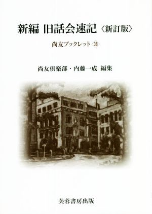 新編 旧話会速記 新訂版 尚友ブックレット38