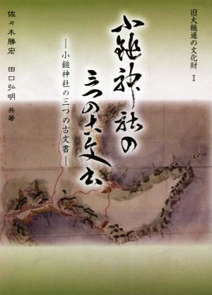 小槌神社の三つの古文書 旧大槌通の文化財Ⅰ