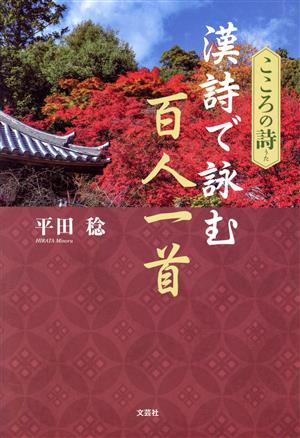 こころの詩 漢詩で読む百人一首