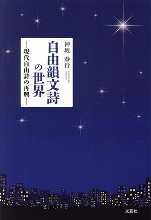 自由韻文詩の世界 ―現代自由詩の再興―