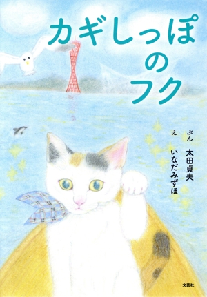 カギしっぽのフク