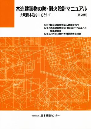 木造建築物の防・耐火設計マニュアル 第2版 大規模木造を中心として