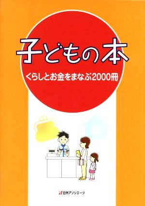 子どもの本 くらしとお金をまなぶ2000冊