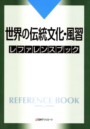 世界の伝統文化・風習 レファレンスブック