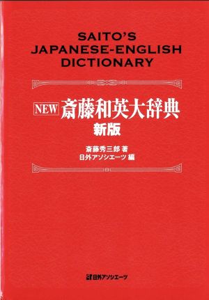 NEW 斎藤和英大辞典 新版