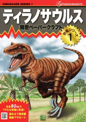 ティラノサウルス 精密ペーパークラフト恐竜シリーズ1