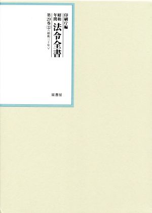 昭和年間法令全書(第29巻-32) 昭和三十年