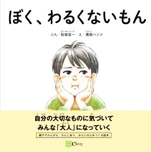 ぼく、わるくないもんみらいの心をつくる絵本