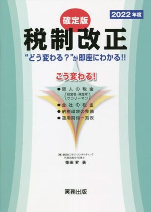 2022年度税制改正 確定版 “どう変わる？