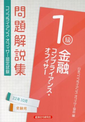 金融コンプライアンス・オフィサー1級 問題解説集(22年10月受験用) コンプライアンス・オフィサー認定試験