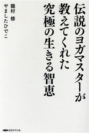 伝説のヨガマスターが教えてくれた究極の生きる智恵