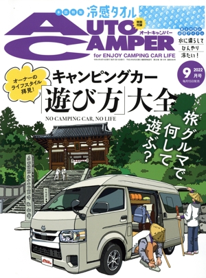 AUTO CAMPER(2022年9月号) 月刊誌