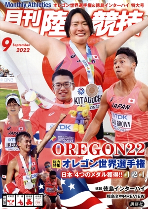 陸上競技(2022年9月号) 月刊誌