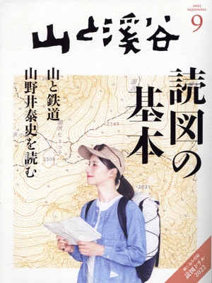 山と渓谷(2022年9月号) 月刊誌