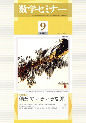 数学セミナー(2022年9月号) 月刊誌