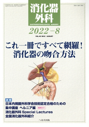 消化器外科(2022-8) 月刊誌