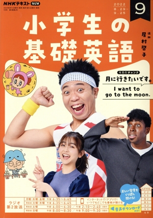 NHKテキストラジオ 小学生の基礎英語(9 2022) 月刊誌