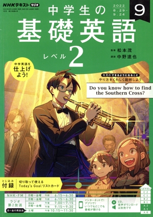 NHKテキストラジオ 中学生の基礎英語 レベル2(9 2022) 月刊誌