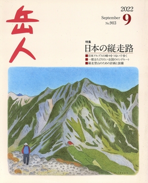 岳人(9 2022 September No.903) 月刊誌