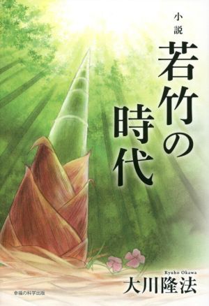 小説 若竹の時代