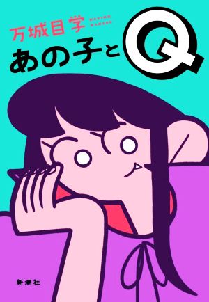 あの子とQ