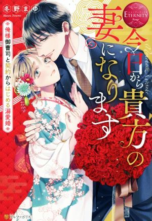 今日から貴方の妻になります 俺様御曹司と契約からはじめる溺愛婚 Nonoka & Kyosuke エタニティブックス・赤