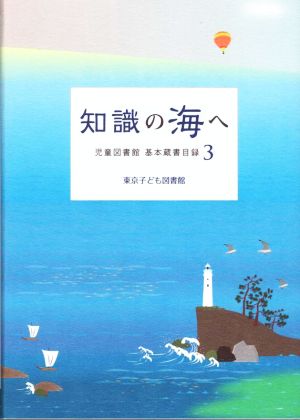 知識の海へ 児童図書館基本蔵書目録3