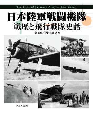 日本陸軍戦闘機隊 戦歴と飛行戦隊史話