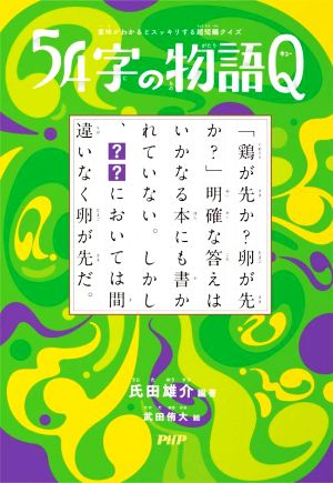 54字の物語Q意味がわかるとスッキリする超短編クイズ