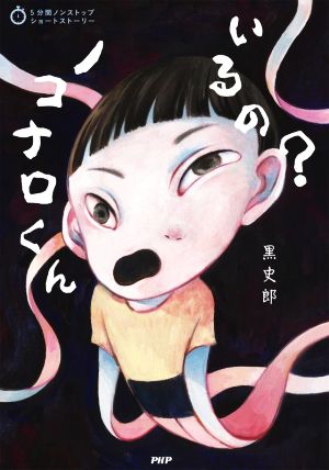 いるの？ノコナロくん 5分間ノンストップショートストーリー