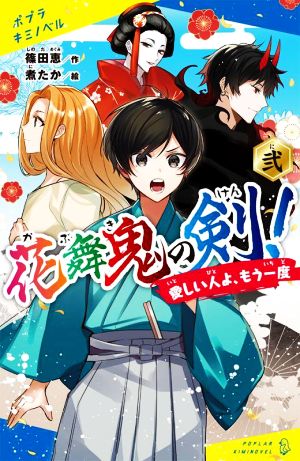 花舞鬼の剣！(弐) 愛しい人よ、もう一度 ポプラキミノベル