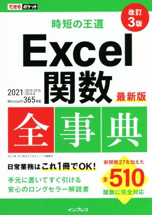 時短の王道Excel関数全事典 改訂3版 最新版 2021/2019/2016/2013&Microsoft 365対応 できるポケット