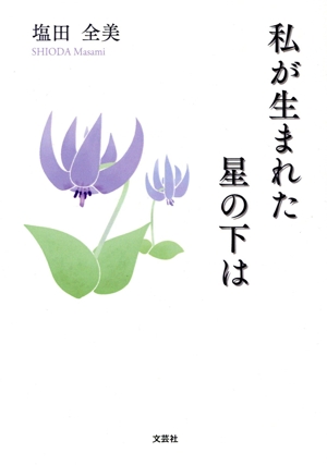 私が生まれた星の下は 文芸社セレクション