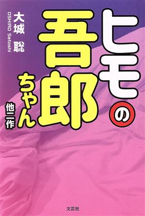 ヒモの吾郎ちゃん 他二作