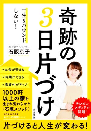 奇跡の3日片づけ 一生リバウンドしない！ 知的生きかた文庫 わたしの時間シリーズ