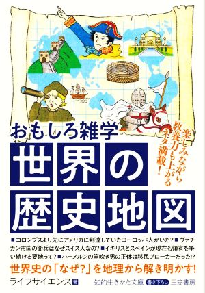 おもしろ雑学 世界の歴史地図 楽しみながら教養力も上がるネタ満載！ 知的生きかた文庫