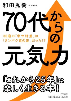 70代からの元気力 80歳の「幸せ格差」は「タンパク質の差」だった!? 知的生きかた文庫