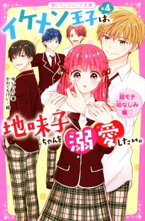 イケメン王子×4は、地味子ちゃんを溺愛したい。 超モテ幼なじみ編 野いちごジュニア文庫