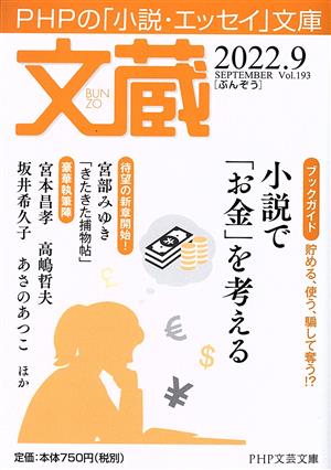 文蔵(Vol.193) 2022.9 ブックガイド:貯める、使う、騙して奪う!?小説で「お金」を考える PHP文芸文庫