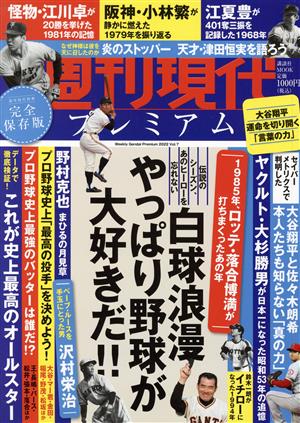 週刊現代プレミアム 2022(Vol.7)完全保存版 白球浪漫 やっぱり野球が大好きだ!!講談社MOOK 週刊現代別冊