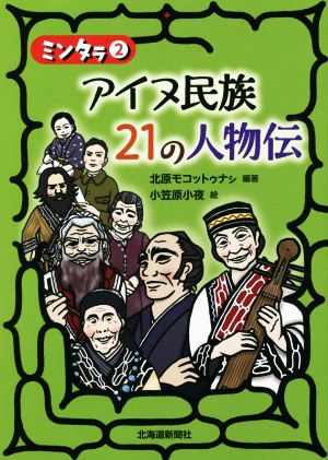 アイヌ民族21の人物伝 ミンタラ2