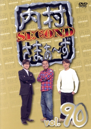 内村さまぁ～ず SECOND vol.90