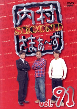 内村さまぁ～ず SECOND vol.91