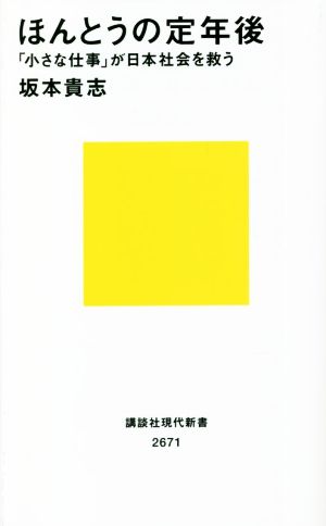 ほんとうの定年後「小さな仕事」が日本社会を救う講談社現代新書2671