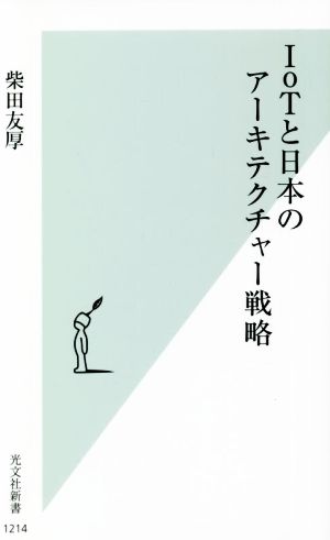 IoTと日本のアーキテクチャー戦略 光文社新書1214