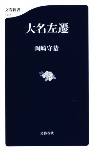 大名左遷 文春新書1374